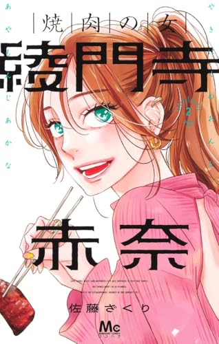 焼肉の女 綾門寺赤奈（2）