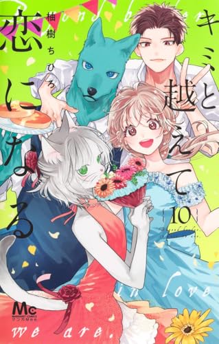 キミと越えて恋になる（10）