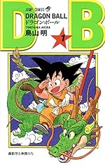 DRAGON BALL 1（ジャンプ・コミックス）