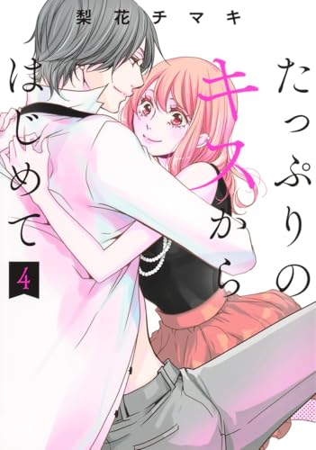 たっぷりのキスからはじめて（4）