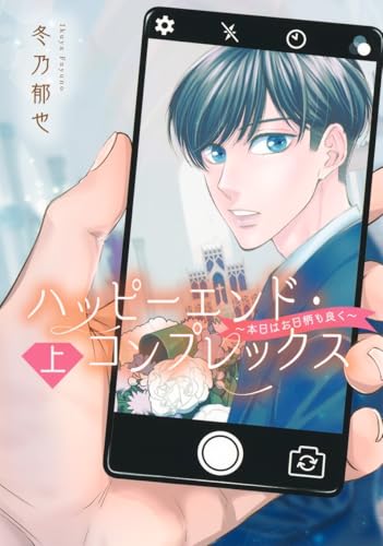 ハッピーエンド・コンプレックス ～本日はお日柄も良く～（上）