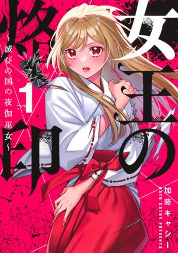 女王の烙印～滅びの国の夜伽巫女～（1）