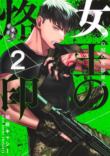 女王の烙印～滅びの国の夜伽巫女～（2）