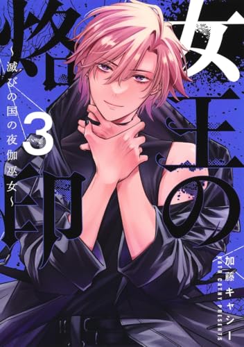 女王の烙印～滅びの国の夜伽巫女～（3）