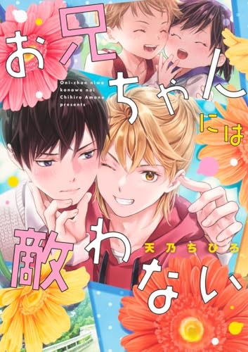 お兄ちゃんには敵わない