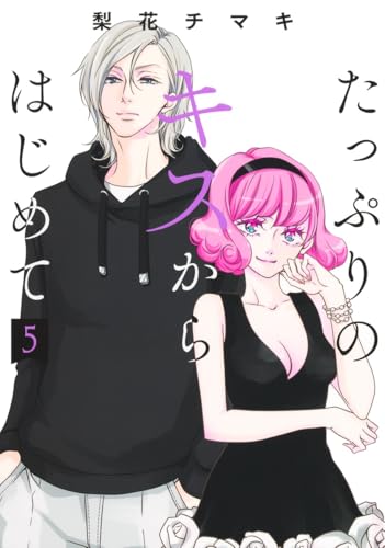 たっぷりのキスからはじめて（5）