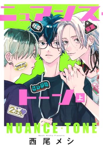 ニュアンス・トーン(上)