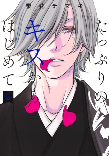 たっぷりのキスからはじめて（6）