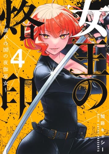 女王の烙印～滅びの国の夜伽巫女～（4）