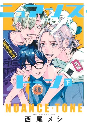 ニュアンス・トーン（下）