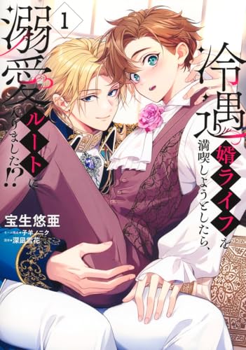 冷遇婿ライフを満喫しようとしたら、溺愛ルートに入りました!?(1)