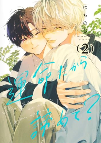 運命だから諦めて?(2)