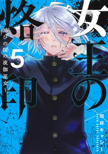 女王の烙印〜滅びの国の夜伽巫女〜 第1巻の表表紙
