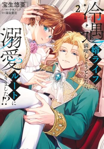 冷遇婿ライフを満喫しようとしたら、溺愛ルートに入りました!?(2)