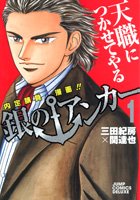 銀のアンカー 1