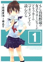 もし高校野球の女子マネージャーがドラッカーの『マネジメント』を読んだら 1