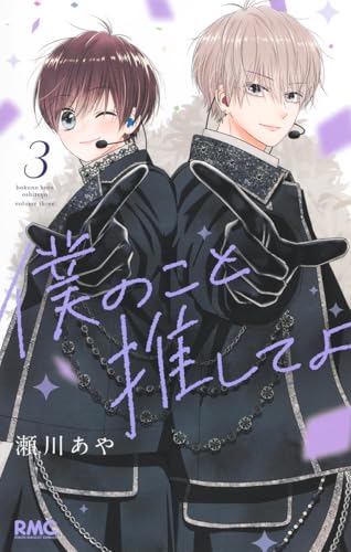 僕のこと推してよ(3)