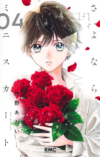 さよならミニスカート（4）