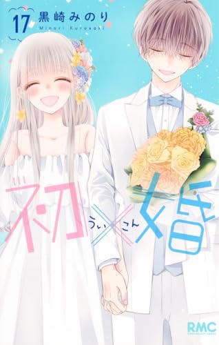 初×婚（17）