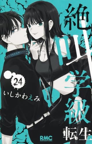 絶叫学級 転生（24）