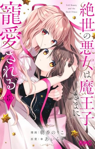 絶世の悪女は魔王子さまに寵愛される（6）