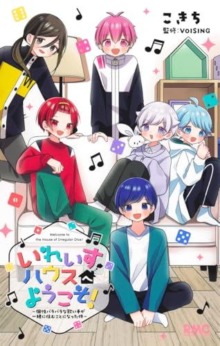 いれいすハウスへようこそ! ~個性バラバラな歌い手が一緒に住むことになった件~