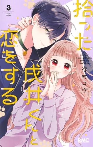 拾った戌井くんと恋をする（3）