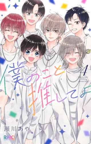 僕のこと推してよ(4)