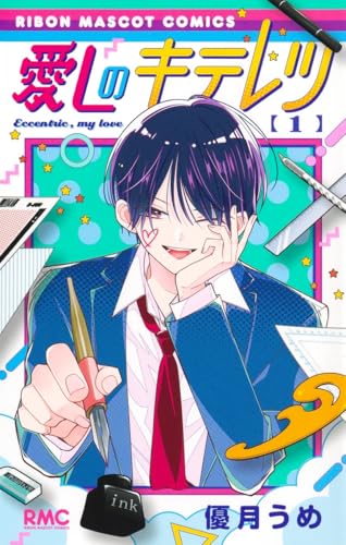 愛しのキテレツ（1）