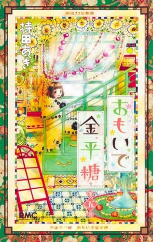 おもいで金平糖(5)