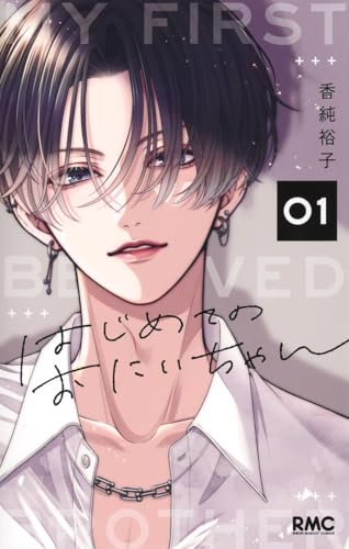 はじめてのおにいちゃん(1)