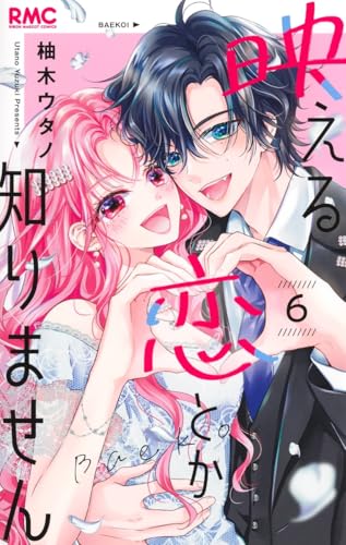 映える恋とか知りません（6）