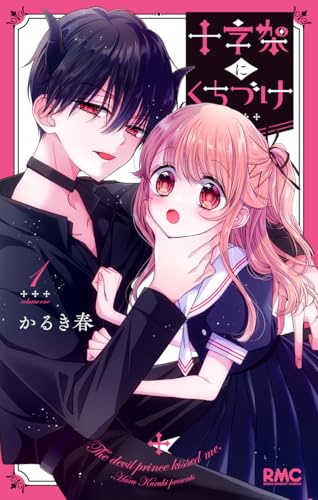 十字架にくちづけ（1）