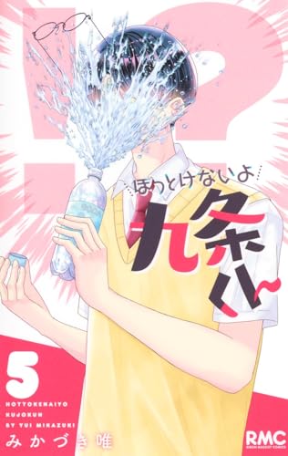 ほっとけないよ九条くん（5）