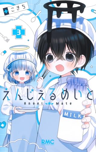 えんじぇるめいと（3）