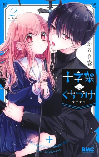 十字架にくちづけ（2）