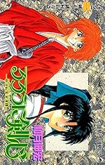 るろうに剣心 1 (ジャンプコミックス)