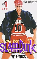 SLAM DUNK 1 (ジャンプコミックス)