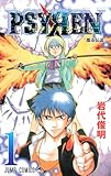 PSYREN―サイレン― 第1巻の表表紙