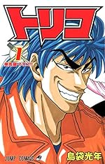 トリコ 1 (ジャンプコミックス)