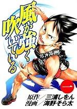 風が強く吹いている 1 (ヤングジャンプコミックス)