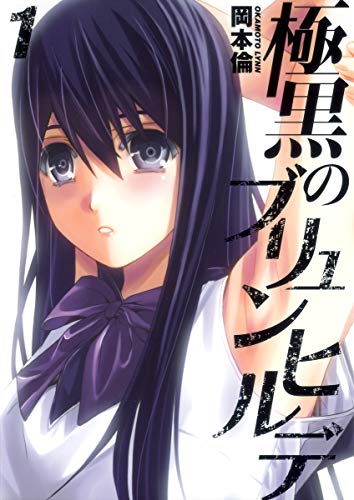 極黒のブリュンヒルデ 書影(Amazonより引用)