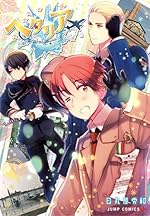 ヘタリア World☆Stars 1