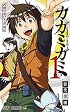 カガミガミ 第1巻の表表紙