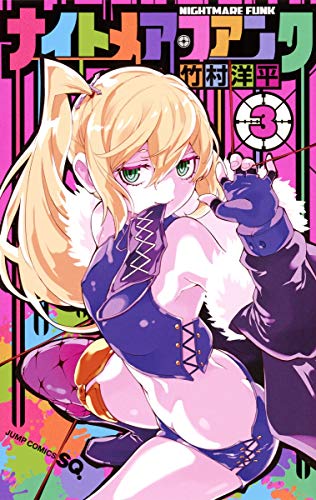 ナイトメア・ファンク 第1巻の表表紙