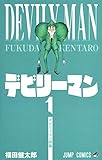 デビリーマン 1 (ジャンプコミックス)