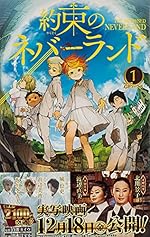 約束のネバーランド 1 (ジャンプコミックス)