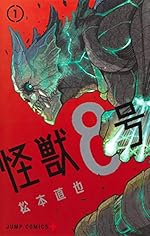 怪獣8号 1巻