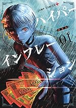 ハイパーインフレーション 1