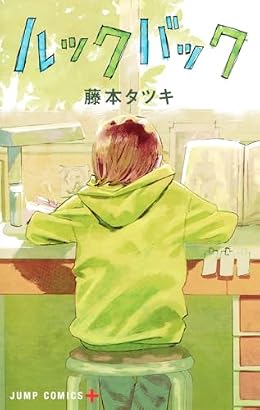 ルックバック（ジャンプコミックス）